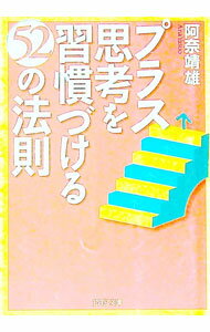 【中古】プラス思考を習慣づける52の法則 / 阿奈靖雄 (文庫)