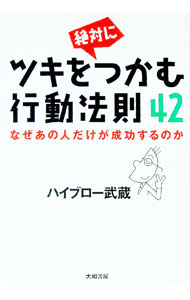 【中古】ツキを絶対につかむ行動法則42 / ハイブロー武蔵