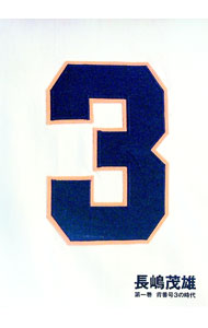 【中古】長島茂雄［ビデオ付］ (1)−背番号3の時代−/ エンファシス【編】 (単行本)
