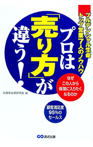 【中古】プロは「売り方」が違う！ / 外資系生保研究会