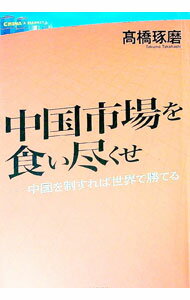 Business Management - 【中古】中国市場を食い尽くせ−中国を制すれば世界で勝てる− / 高橋琢磨 (単行本)