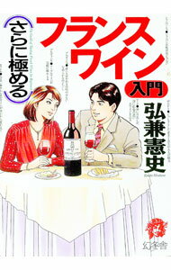 【中古】（さらに極める）フランスワイン入門 / 弘兼憲史 (単行本)