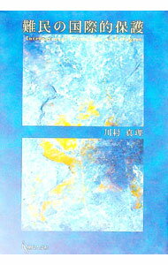 【中古】難民の国際的保護 / 川村真理