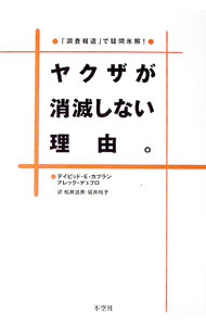 ヤクザが消滅しない理由。 / デイビッド・E・カプラン／アレック・デュプロ (単行本)