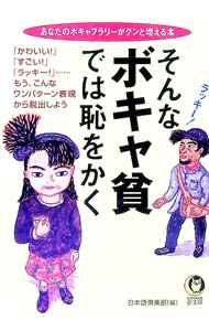 【中古】そんなボキャ貧では恥をかく / 日本語倶楽部 (文庫)