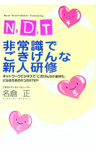 Sales, Business - 【中古】N．D．T非常識でごきげんな新人研修 / 名倉正 (単行本)