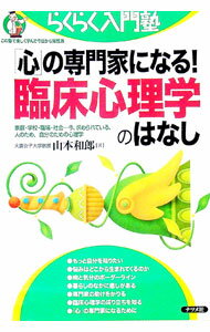【中古】「心」の専門家になる！臨床心理学のはなし / 山本和郎