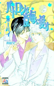 East Press As Novels - 【中古】パトロンは夜毎に愛す / 水上ルイ ボーイズラブ小説