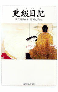 【中古】更級日記 / 原岡文子 (文庫)