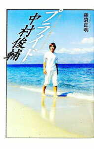 【中古】プライド中村俊輔 / 藤沼正明 (単行本)