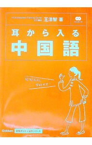 【中古】耳から入る中国語 / 王浩智