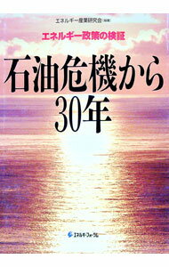 【中古】石油危機から30年 / エネルギー産業研究会