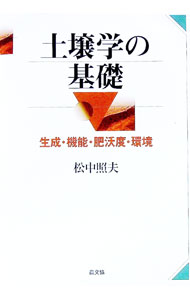 【中古】土壌学の基礎 / 松中照夫