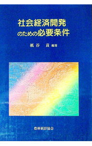 【中古】社会経済開発のための必要条件 / 紙谷 貢 (単行本)
