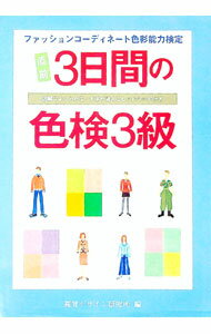 【中古】直前3日間の色検3級−ファッションコーディネート色彩能力検定− / 視覚デザイン研究所【編】 (単行本)