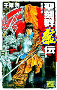 【中古】聖刻群龍伝−龍攘の刻− 1/ 千葉暁 (新書)