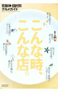 【中古】こんな時、こんな店。　京阪神・目的別グルメガイドmini / ぴあ株式会社関西支社 (単行本)