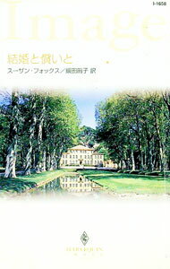 【中古】結婚と償いと / スーザン・フォックス (新書)