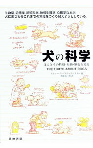 【中古】犬の科学　本当の性格・行動・歴史を知る / スティーブン・ブディアンスキー