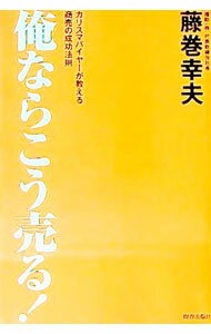 Sales, Business - 【中古】俺ならこう売る！ / 藤巻幸夫 (単行本)