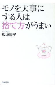 【中古】モノを大事にする人は捨て方がうまい / 板垣康子