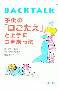 【中古】子供の「口ごたえ」と上手につきあう法 / オードリー・リッカー／キャロリン・クラウダー (文庫)