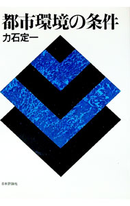 【中古】都市環境の条件 / 力石定一 (単行本)