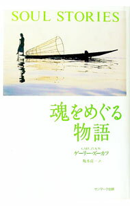 【中古】魂をめぐる物語 / ゲーリー・ズーカフ