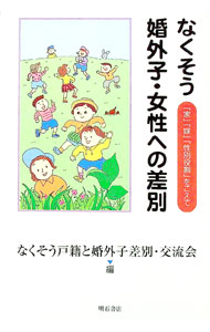 【中古】なくそう婚外子・女性への差別 / なくそう戸籍と婚外子差別・交流会 (単行本)