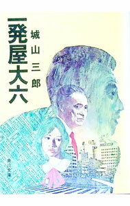 【中古】一発屋大六 / 城山三郎 (文庫)