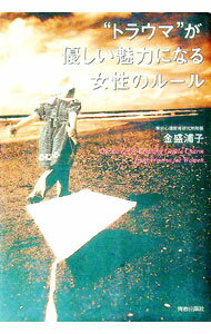 【中古】“トラウマ”が優しい魅力になる女性のルール / 金盛浦子 (単行本)