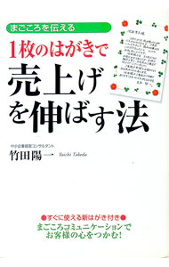 【中古】1枚のはがきで売上げを伸ばす法−まごころを伝える− / 竹田陽一
