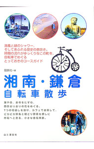 【中古】湘南・鎌倉自転車散歩−海風と緑、歴史の町をのんびり自転車でゆこう− / 股旅社【編】 (単行本)