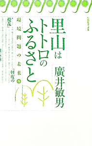 【中古】里山はトトロのふるさと / 山岡寛人