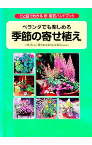 【中古】ベランダでも楽しめる季節の寄せ植え / 小黒晃