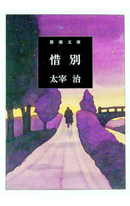 【中古】惜別 / 太宰治