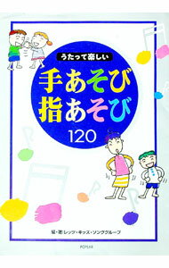 【中古】うたって楽しい手あそび指あそび120 / レッツ・キッズ・ソンググループ