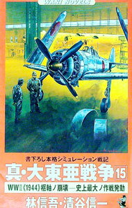 Social Science - 【中古】真・大東亜戦争 15/ 清谷信一