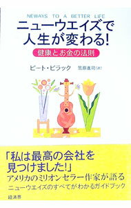 【中古】ニューウエイズで人生は変わる！ / ピート・ビラック (単行本)