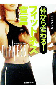 【中古】体から変わる！フィットネス宣言 / ティップネス (単行本)