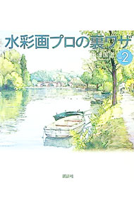 楽天市場】ドリル版 水彩画プロの裏ワザの通販
