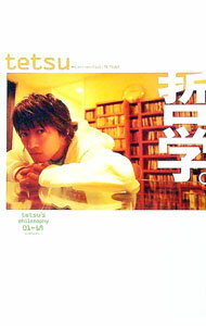 【中古】哲学。 / tetsu