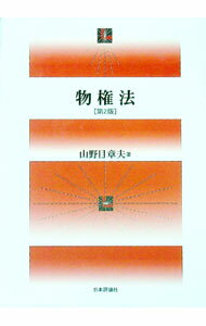 【中古】物権法　【第2版】 / 山野目章夫 (単行本)