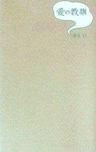 【中古】愛の教訓 / 松久淳 (単行本)