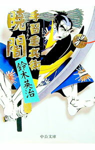 【中古】暁闇　（手習重兵衛シリーズ3） / 鈴木英治 (文庫)