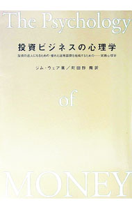 【中古】投資ビジネスの心理学 / ジム・ウェア