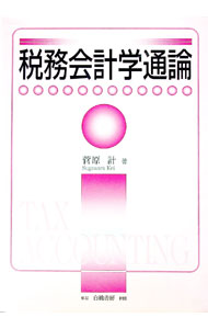 Taxation Business - 【中古】税務会計学通論 / 菅原計 (単行本)