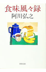 【中古】食味風々録（ぶうぶうろく） / 阿川弘之 (文庫)