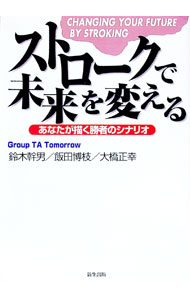 【中古】ストロークで未来を変える / 大橋正幸