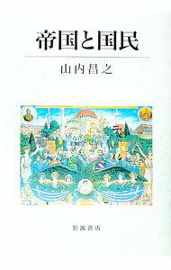Other - 【中古】帝国と国民 / 山内昌之